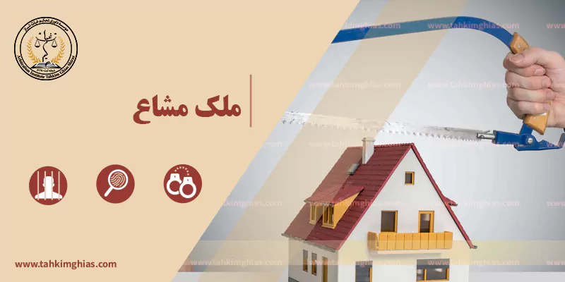 ملک مشاع ملک مشاع